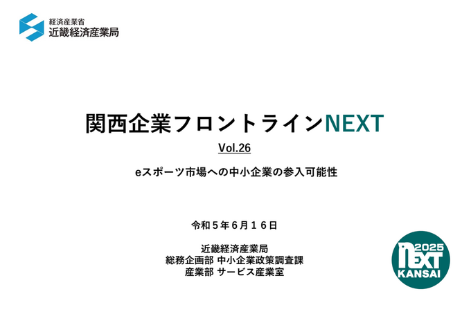 近畿経済産業局、関西中小企業のeスポーツ参入可能性をまとめたレポートを公表…人材育成、地域活性化に期待