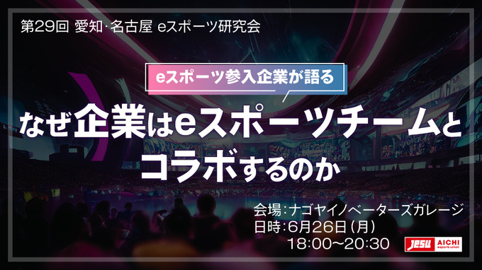 「なぜ企業はeスポーツチームとコラボするのか」…愛知・名古屋 eスポーツ研究会 6月26日開催