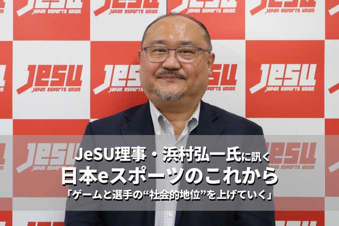 「ゲームをプレイすることがかっこいいと言わせたい」―JeSU理事・浜村弘一氏に訊く日本eスポーツのこれから