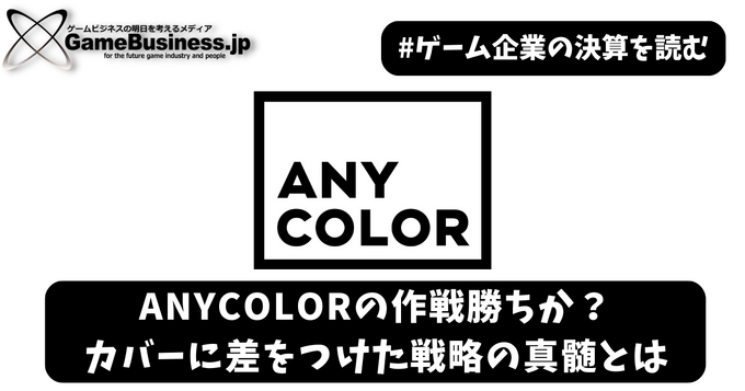 ANYCOLORの作戦勝ちか？カバーに差をつけた戦略の真髄とは【ゲーム企業の決算を読む】