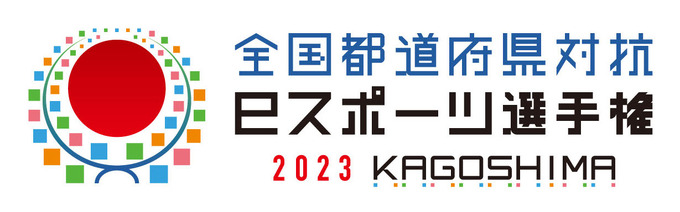 コナミ『eFootball』、「全国都道府県対抗eスポーツ選手権 2023 KAGOSHIMA」競技タイトルに決定＆特設サイト開設