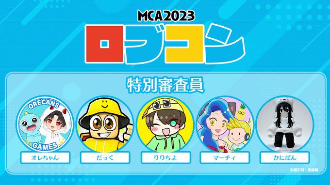 「第2回Robloxワールド制作コンテスト（ロブコン）」開催決定―「MCA2023」「Roblox」部門にて実施