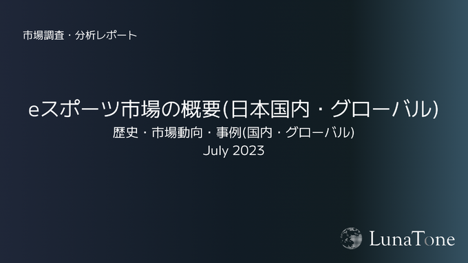 eスポーツ・ゲーム市場 調査分析スライド集「LunaTone Insight」発売ー営業資料などへ2次利用も可能