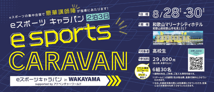 eスポーツ体験合宿「eスポーツキャラバン」が全国展開―第1回は和歌山県と「eスポーツキャラバン in WAKAYAMA supported by アドベンチャーワールド」を8月共催