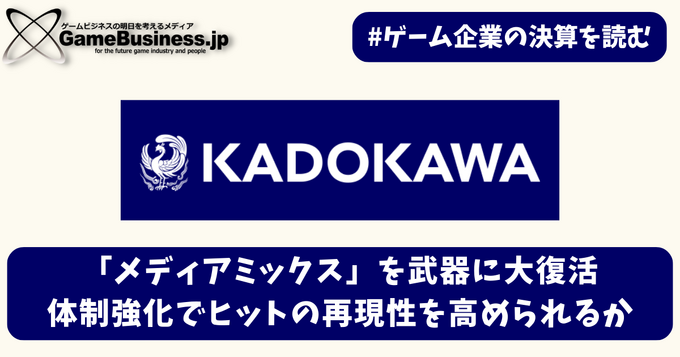 KADOKAWAはアニメ発のゲーム開発でヒットの再現性を高められるか【ゲーム企業の決算を読む】