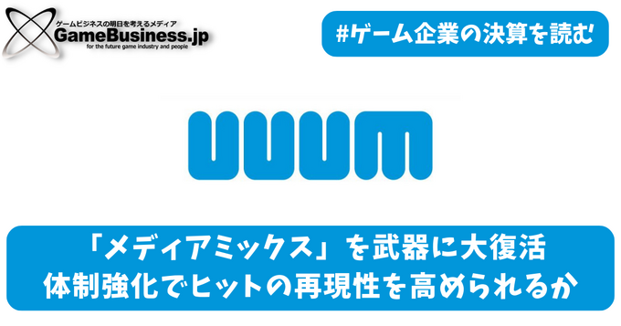 上場以来初の赤字に転落したUUUM、勝ち筋は利益率重視の「IP戦略」か【ゲーム企業の決算を読む】