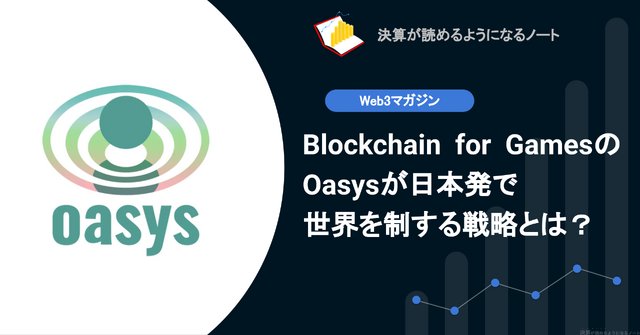 【web3】Q.Blockchain for GamesのOasysが日本発で世界を制する戦略とは？