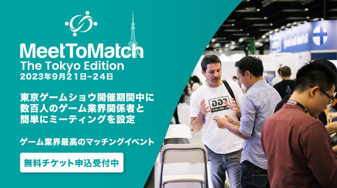 ゲーム業界マッチングイベント「MeetToMatch」、東京ゲームショウ2023にて実施―日本企業向けに無料招待券を提供中