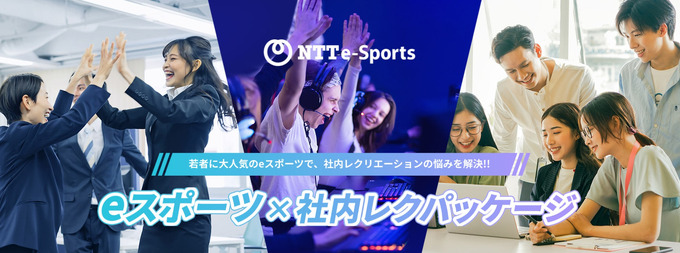 NTTe-Sportsの「eスポーツ×社内レクパッケージ」、新たな4プランとオプションメニューをラインナップ―30名から500名まで様々なイベント開催形式に対応