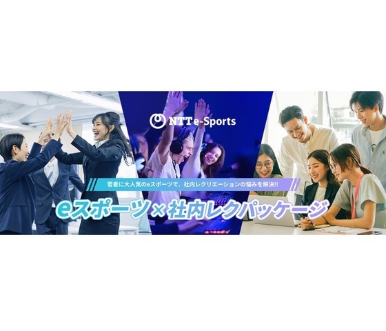 NTTe-Sportsの「eスポーツ×社内レクパッケージ」、新たな4プランとオプションメニューをラインナップ―30名から500名まで様々なイベント開催形式に対応