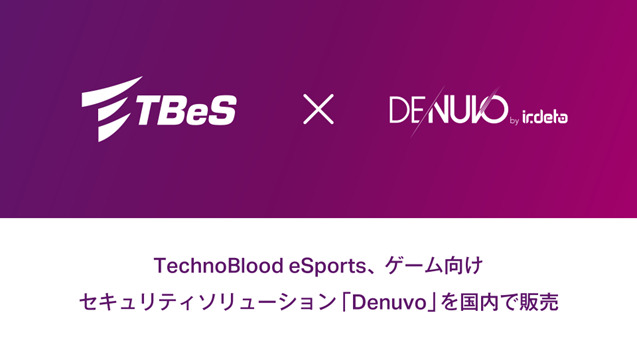 TechnoBlood eSports、ゲーム向けセキュリティソリューション「Denuvo」の国内販売を開始―アンチチート、著作権保護など