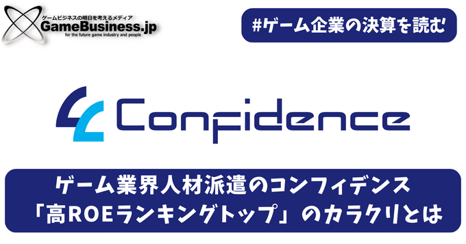 ゲーム業界人材派遣のコンフィデンス、「高ROEランキングトップ」のカラクリとは【ゲーム企業の決算を読む】