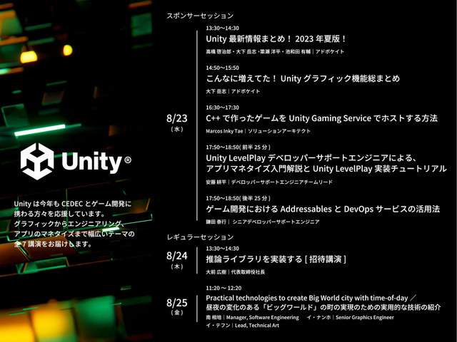 【CEDEC2023】ユニティ・テクノロジーズ・ジャパン、開発者向け「Unity」最新情報7本の講演を実施