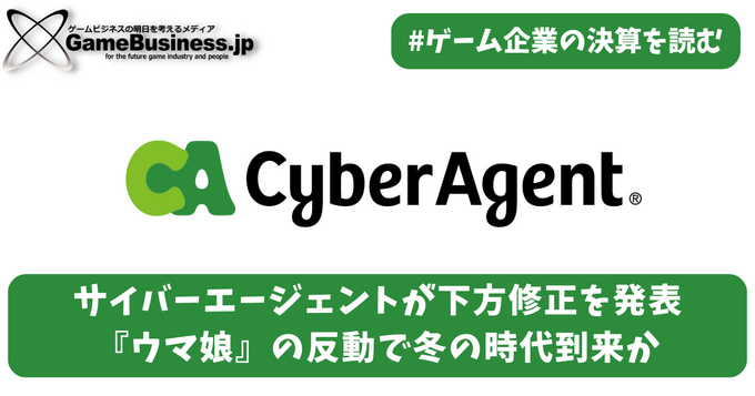 サイバーエージェントが下方修正、『ウマ娘』の反動で冬の時代到来か【ゲーム企業の決算を読む】