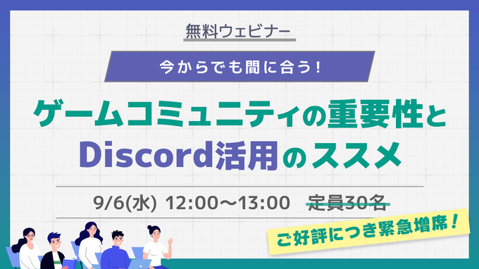 無料ウェビナー「今からでも間に合う！ゲームコミュニティの重要性とDiscord活用のススメ」9月6日開催