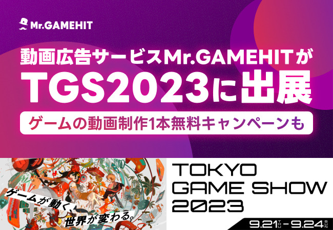 ゲーム動画制作“1本無料”キャンペーンも実施―動画広告サービス「Mr.GAMEHIT」が「東京ゲームショウ2023」に出展