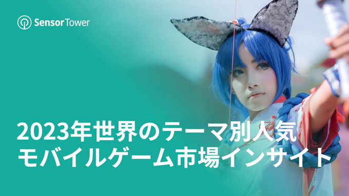 Sensor Tower、世界のテーマ別人気モバイルゲーム市場インサイト2023年版を無料公開