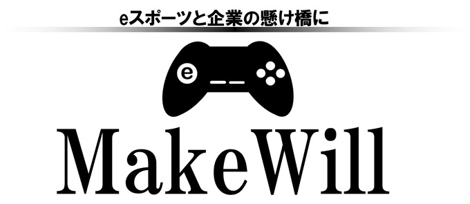 eスポーツと企業の懸け橋に－eスポーツビジネスコンサルタント「メイクウィル」設立