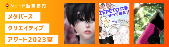 「MCA2023夏：ZEPETO部門」最終審査結果を発表―『ZEPETO』メタバース会場「あいおい空港」にて表彰式実施を報告