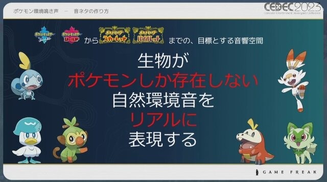 『ポケモン』の音作りの原点は“山”にあり？ 歴代シリーズの鳴き声や環境音の歴史と秘密が明かされたセッションをレポート【CEDEC2023】