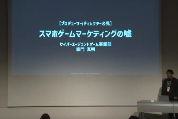 「インターネット広告の成果」はなぜ上がらない？スマホゲーム事前登録の広告にまつわる「嘘」を解説【CEDEC 2023】