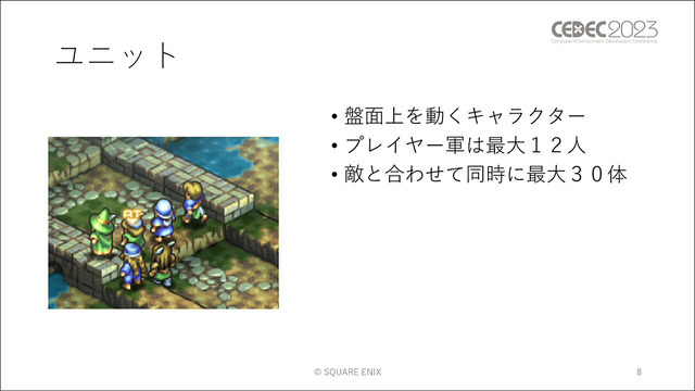 ユニットに“柔軟な判断”をさせる手法とは？ 『タクティクスオウガ リボーン』のAI実装事例【CEDEC2023】