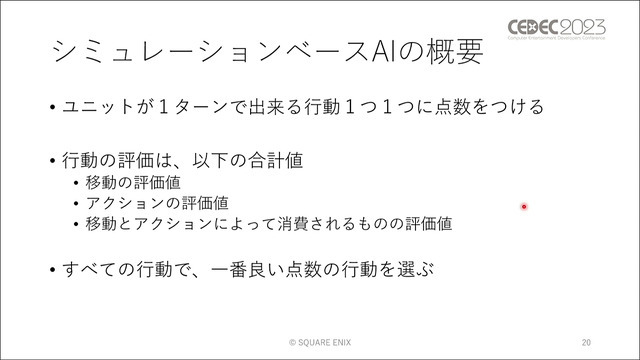 ユニットに“柔軟な判断”をさせる手法とは？ 『タクティクスオウガ リボーン』のAI実装事例【CEDEC2023】