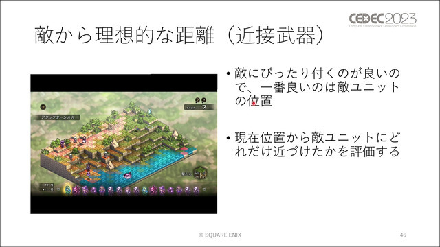 ユニットに“柔軟な判断”をさせる手法とは？ 『タクティクスオウガ リボーン』のAI実装事例【CEDEC2023】