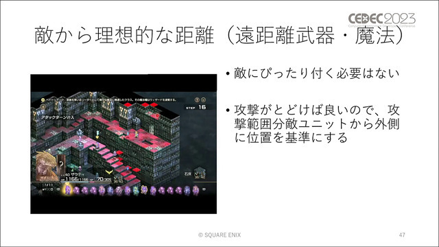 ユニットに“柔軟な判断”をさせる手法とは？ 『タクティクスオウガ リボーン』のAI実装事例【CEDEC2023】