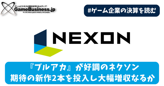 『ブルアカ』が好調のネクソン、期待の新作2本を投入し大幅増収なるか【ゲーム企業の決算を読む】