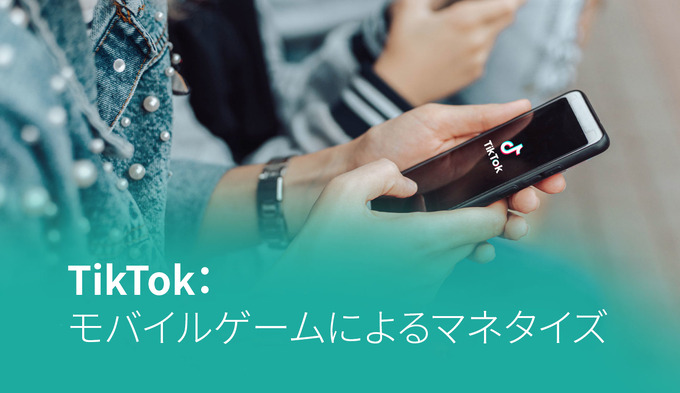 「TikTok：モバイルゲームによるマネタイズ」―Sensor Towerが無料レポートを公開