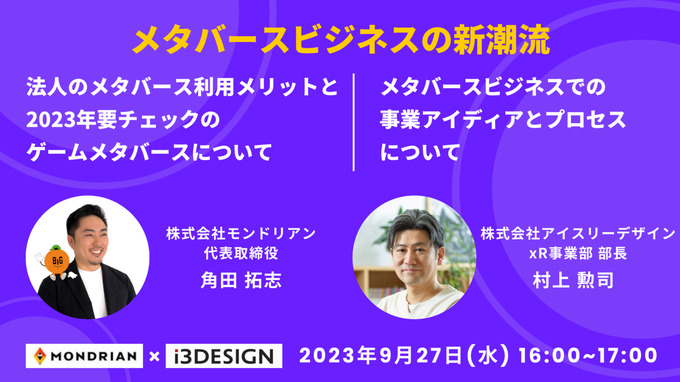 「メタバース」テーマのオンラインセミナー「メタバースビジネスの新潮流」9月27日開催