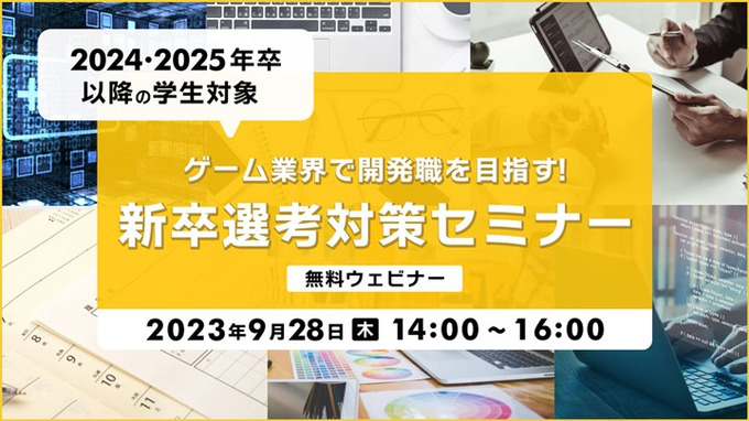 24年卒・25年以降卒学生向けの無料オンラインセミナー「ゲーム業界で開発職をめざす！新卒選考対策セミナー」9月28日開催