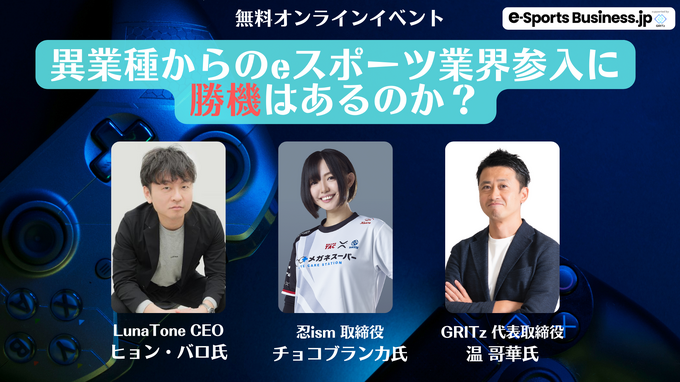 【終了しました】無料オンラインイベント「異業種からのeスポーツ業界参入に勝機はあるのか？」9/20