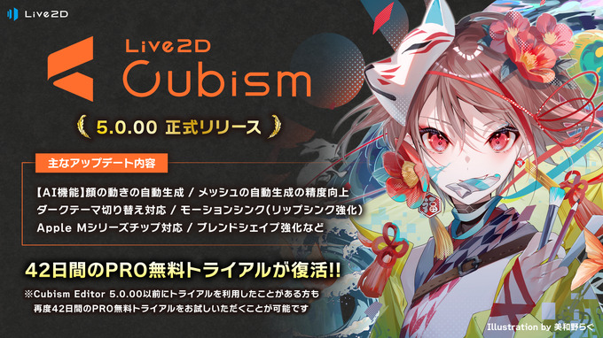 4年ぶり大型アップデート「Live2D Cubism 5.0.00」がリリース―記念セール＆連動キャンペーン開催