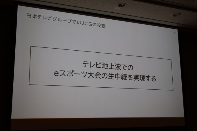 日本テレビが見据えるeスポーツファンビジネスの姿―日本テレビ・JCGから総勢5名が登壇したセッションをレポート【TGS2023】