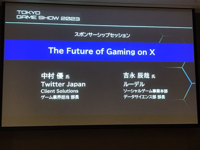 X（旧Twitter）がゲーム業界で果たす役割とは？効果的なマーケティング戦略をTwitter Japanが解説【TGSフォーラム】