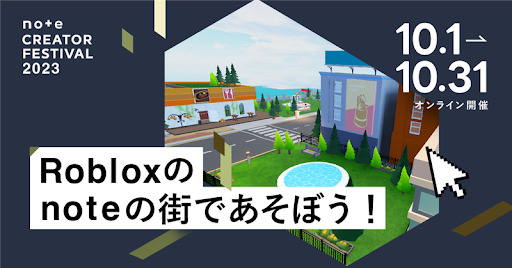 『Roblox』上に「noteの街」公開―note主催「noteクリエイターフェスティバル2023」