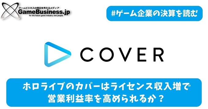 ホロライブ運営のカバーはライセンス収入増で営業利益率を高められるか？【ゲーム企業の決算を読む】