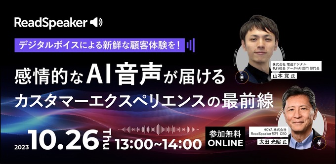 AI音声が変革するカスタマーエクスペリエンス―ReadSpeakerが無料ウェビナー開催