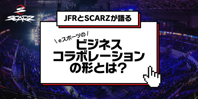 SCARZ×大丸松坂屋・パルコが語るeスポーツのビジネスコラボレーションの形―無料オンラインセミナー10/18開催