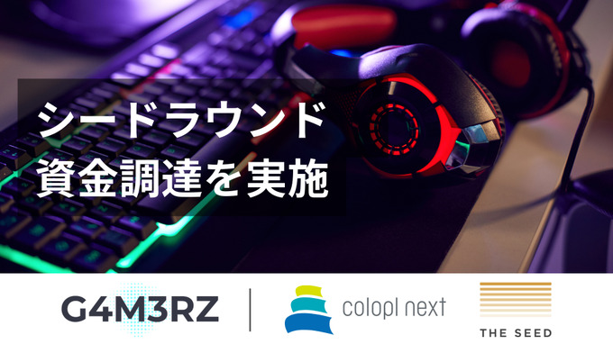 G4M3RZ、コロプラネクスト/THE SEEDより資金調達を実施―ゲーマー/eスポーツコミュニティ活性化のために尽力