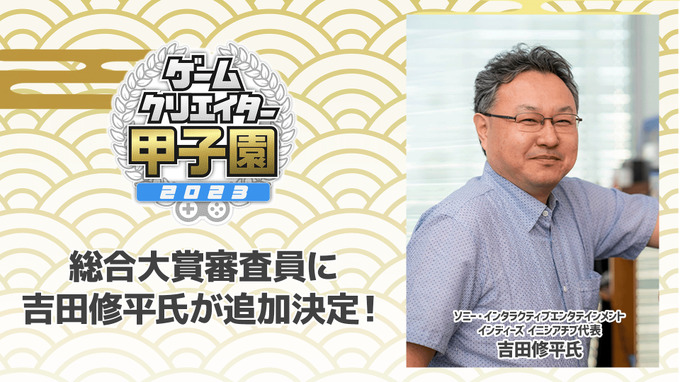 総合大賞審査員にSIE・吉田修平氏が新たに就任―学生インディーゲームの祭典「ゲームクリエイター甲子園 2023」