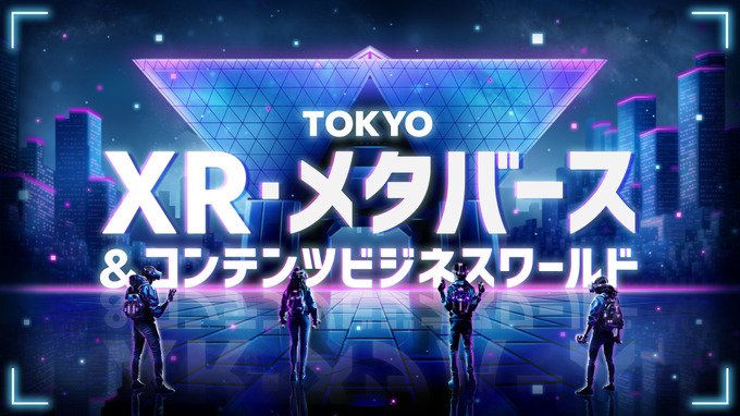 「TOKYO XR・メタバース＆コンテンツ ビジネスワールド」2024年1月末初開催―東京都内産業の更なる活性化に寄与