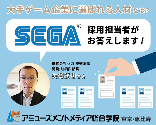 セガ採用担当者が答える「大手企業に選ばれる人材とは？」―ゲーム企業へ就活中の方向け特別セミナー11月26日開催