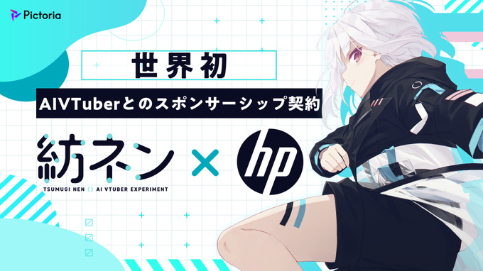 AIVTuber「紡ネン」が日本HPとスポンサーシップ契約締結―AIキャラクターとしては世界初