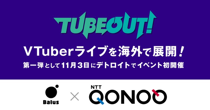 バルスとコノキューが業務提携、VTuberライブ「TUBEOUT!」を海外で共同開催へ―第一弾には周防パトラ、22/7など出演