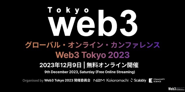 グローバルカンファレンス「Web3 Tokyo 2023」、12月9日にオンライン開催決定　