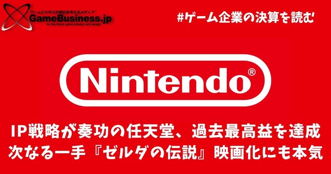 IP戦略が奏功の任天堂、過去最高益を達成―次なる一手『ゼルダの伝説』映画化にも本気【ゲーム企業の決算を読む】