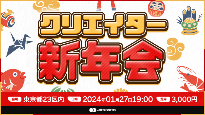 eスポーツ業界特化の「クリエイター新年会2024」が2024年1月27日開催―RATELインハウスデザインチーム「eDESIGNERS」が主催